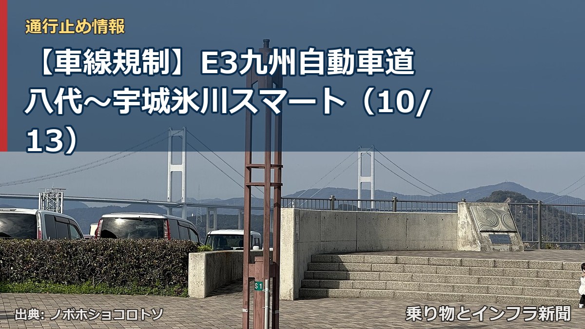 【車線規制】E3九州自動車道 八代～宇城氷川スマート（10/13）（乗り物とインフラ新聞）