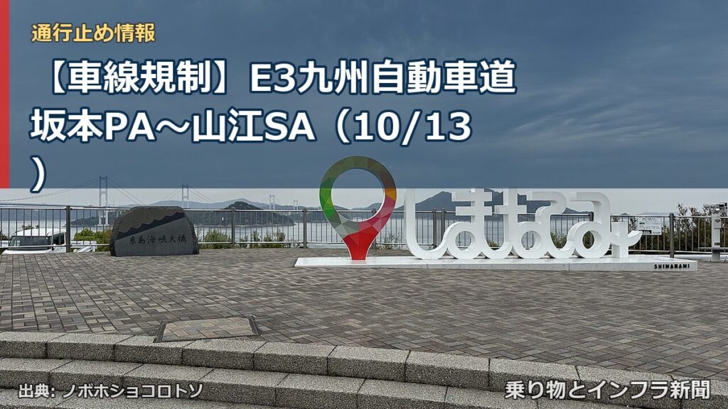 【車線規制】E3九州自動車道 坂本PA～山江SA（10/13）（乗り物とインフラ新聞）