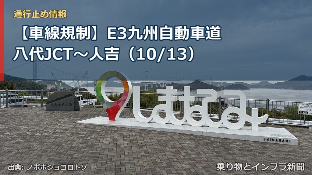 【車線規制】E3九州自動車道 八代JCT～人吉（10/13）（乗り物とインフラ新聞）
