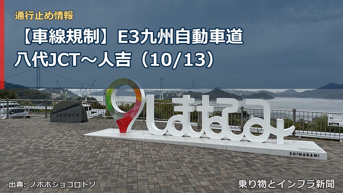 【車線規制】E3九州自動車道 八代JCT~人吉(10/13)(乗り物とインフラ新聞)