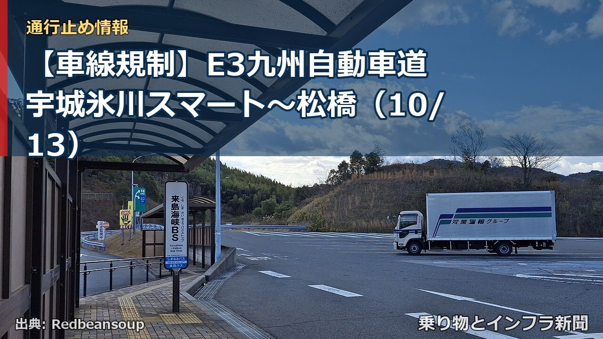 【車線規制】E3九州自動車道 宇城氷川スマート～松橋（10/13）（乗り物とインフラ新聞）