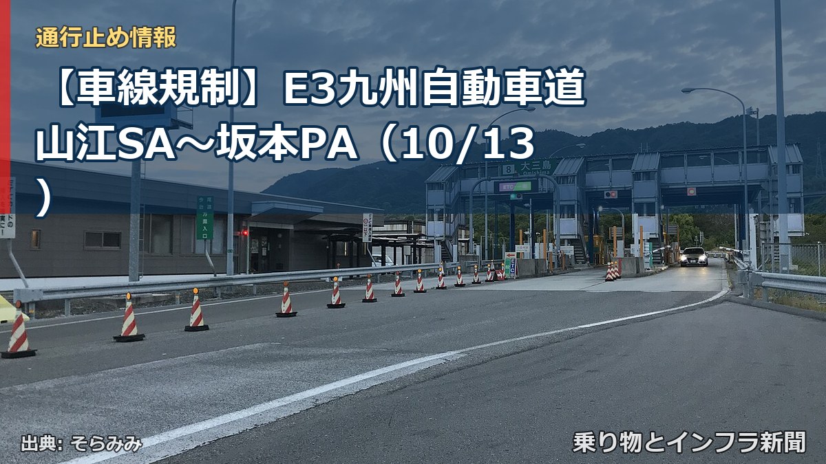【車線規制】E3九州自動車道 山江SA～坂本PA（10/13）（乗り物とインフラ新聞）