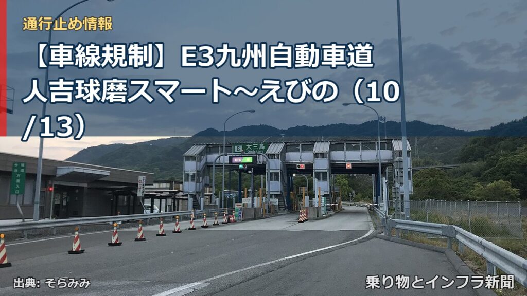 【車線規制】E3九州自動車道 人吉球磨スマート～えびの（10/13）（乗り物とインフラ新聞）