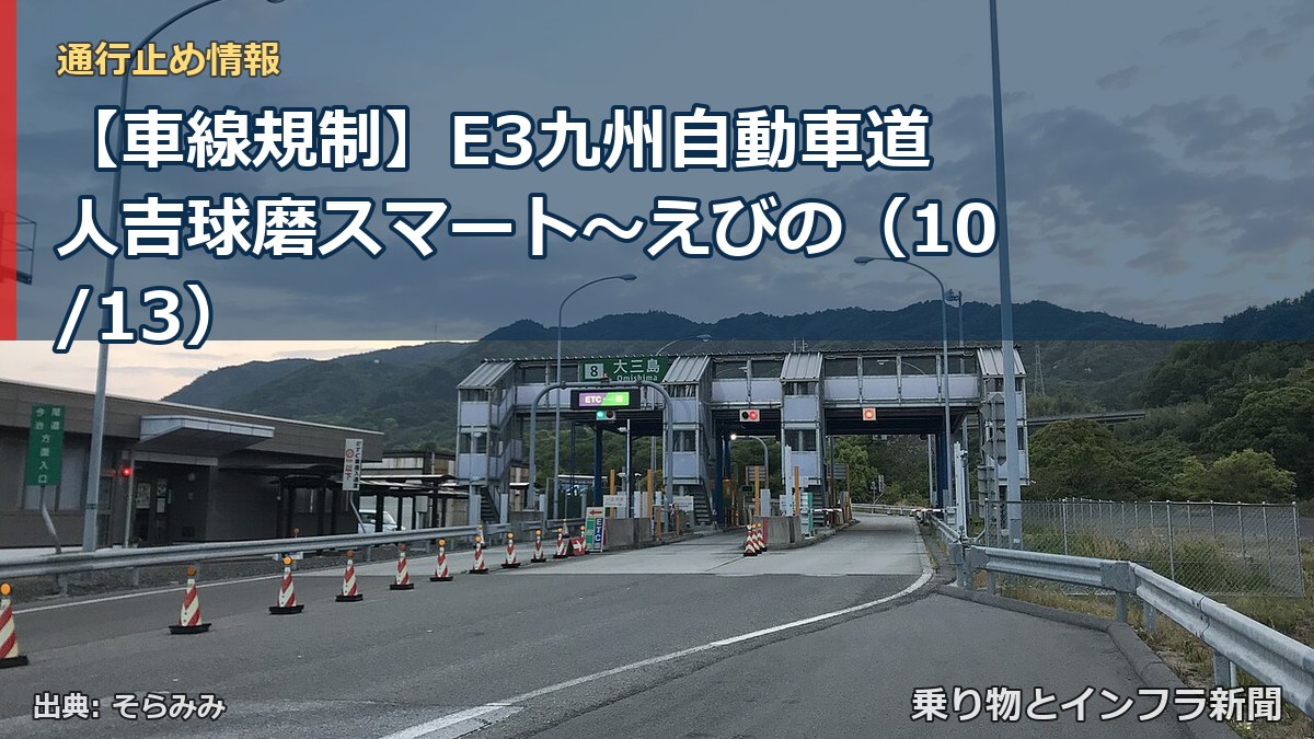 【車線規制】E3九州自動車道 人吉球磨スマート～えびの（10/13）（乗り物とインフラ新聞）