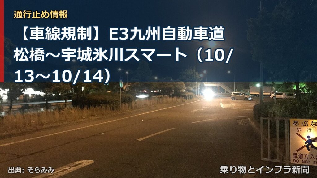 【車線規制】E3九州自動車道 松橋～宇城氷川スマート（10/13〜10/14）（乗り物とインフラ新聞）
