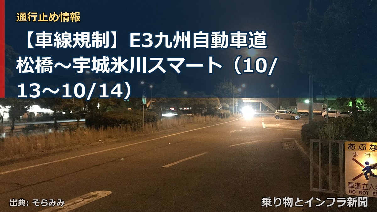 【車線規制】E3九州自動車道 松橋~宇城氷川スマート(10/13〜10/14)(乗り物とインフラ新聞)