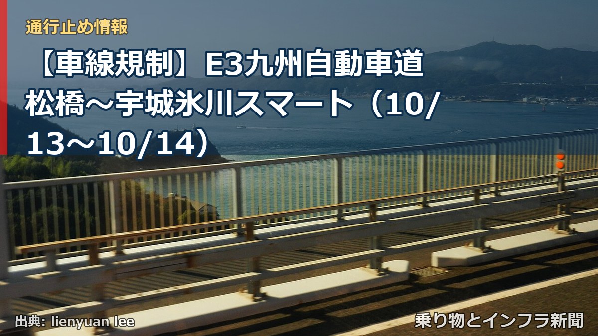 【車線規制】E3九州自動車道 松橋～宇城氷川スマート（10/13〜10/14）（乗り物とインフラ新聞）