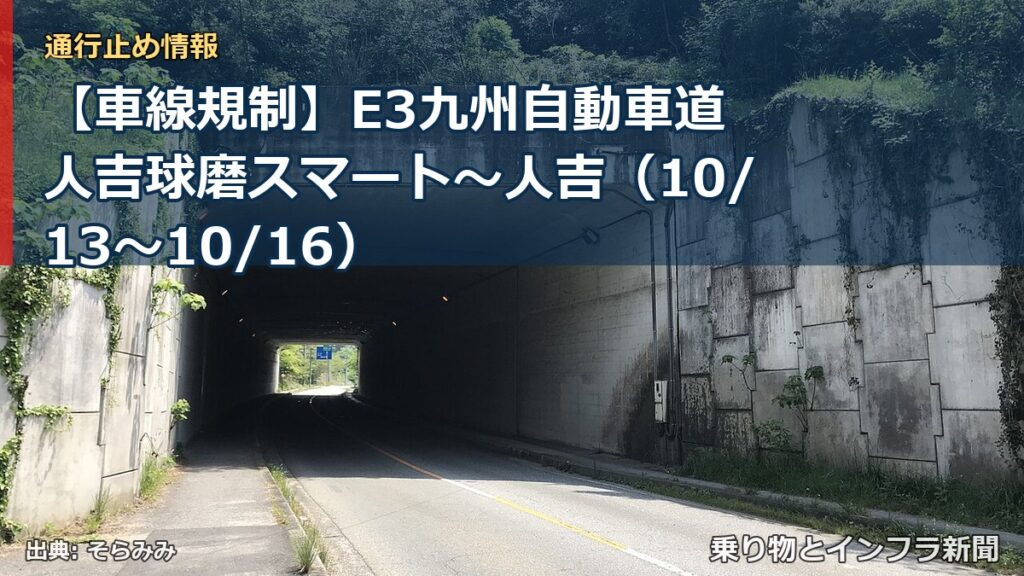 【車線規制】E3九州自動車道 人吉球磨スマート～人吉（10/13〜10/16）（乗り物とインフラ新聞）