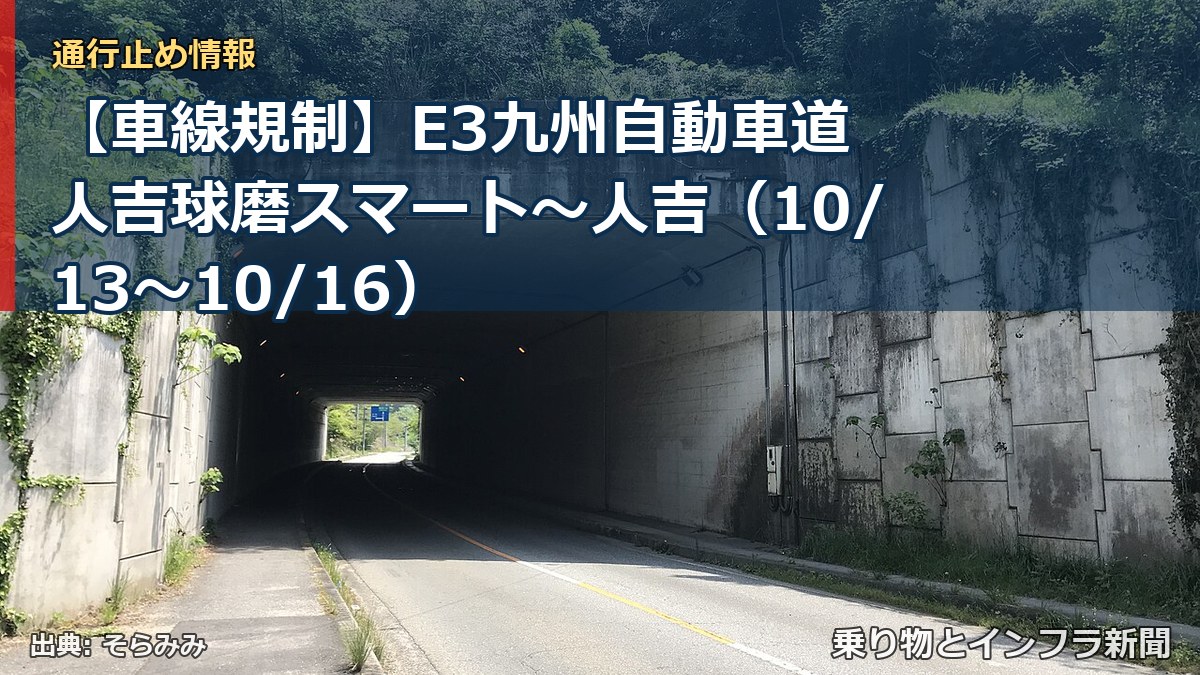 【車線規制】E3九州自動車道 人吉球磨スマート~人吉(10/13〜10/16)(乗り物とインフラ新聞)