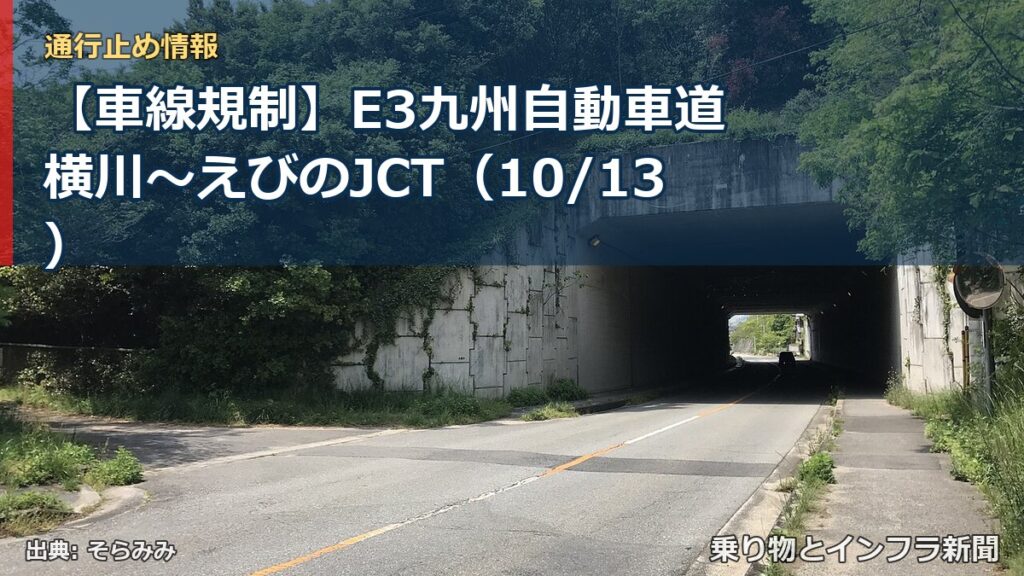 【車線規制】E3九州自動車道 横川～えびのJCT（10/13）（乗り物とインフラ新聞）