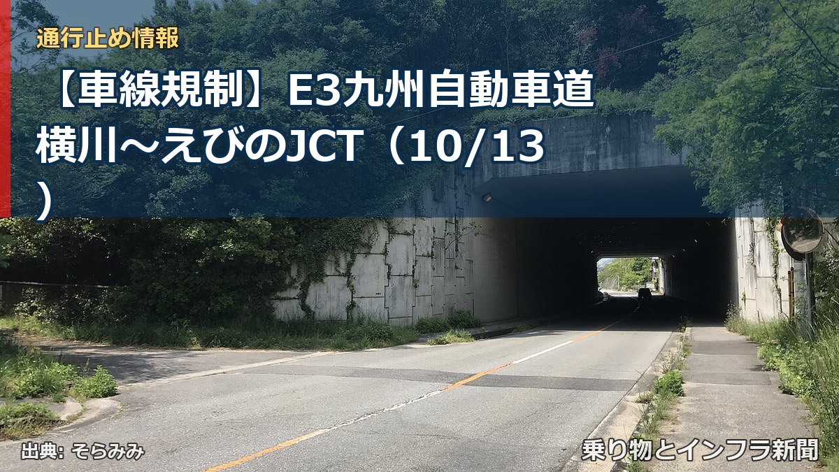 【車線規制】E3九州自動車道 横川~えびのJCT(10/13)(乗り物とインフラ新聞)