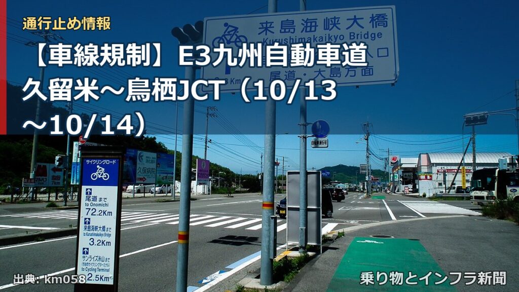 【車線規制】E3九州自動車道 久留米～鳥栖JCT（10/13〜10/14）（乗り物とインフラ新聞）