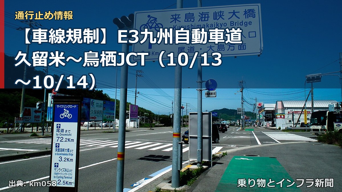 【車線規制】E3九州自動車道 久留米～鳥栖JCT（10/13〜10/14）（乗り物とインフラ新聞）