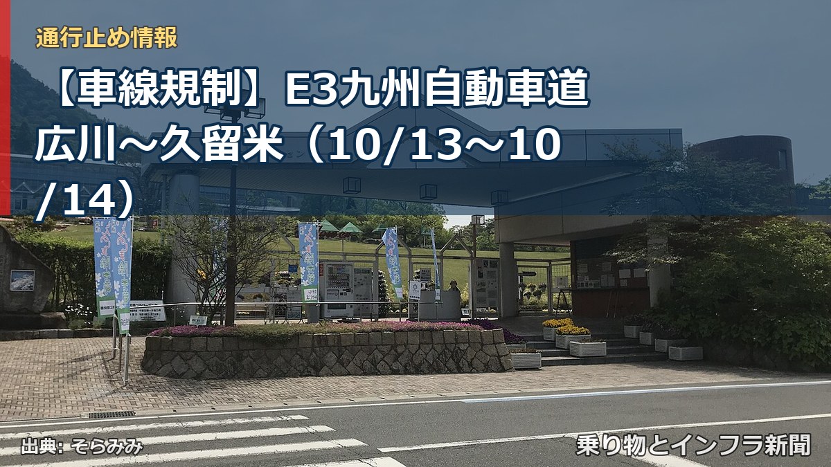 【車線規制】E3九州自動車道 広川～久留米（10/13〜10/14）（乗り物とインフラ新聞）