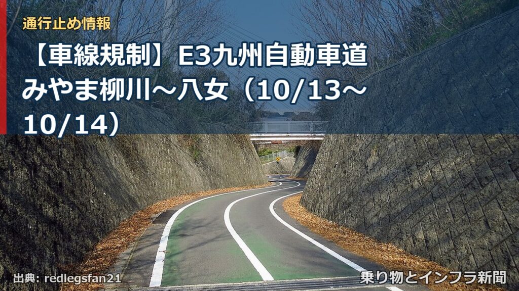 【車線規制】E3九州自動車道 みやま柳川～八女（10/13〜10/14）（乗り物とインフラ新聞）