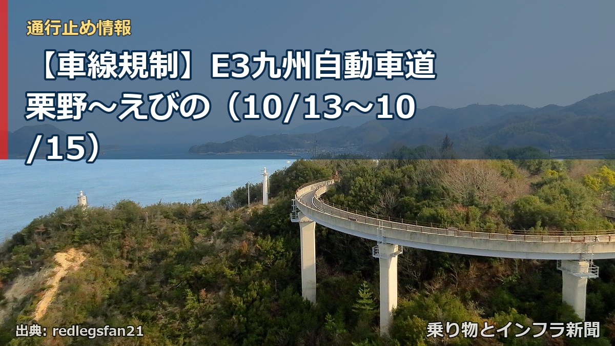 【車線規制】E3九州自動車道 栗野～えびの（10/13〜10/15）（乗り物とインフラ新聞）