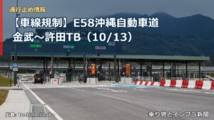【車線規制】E58沖縄自動車道 金武～許田TB（10/13）（乗り物とインフラ新聞）