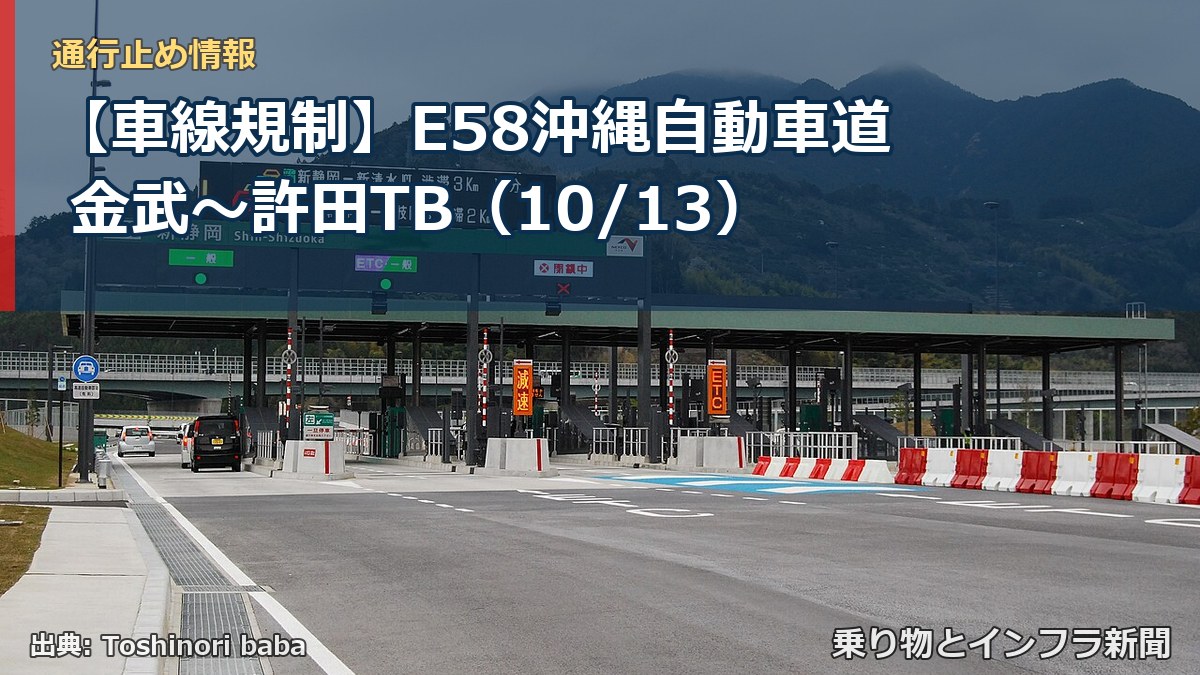 【車線規制】E58沖縄自動車道 金武～許田TB（10/13）（乗り物とインフラ新聞）