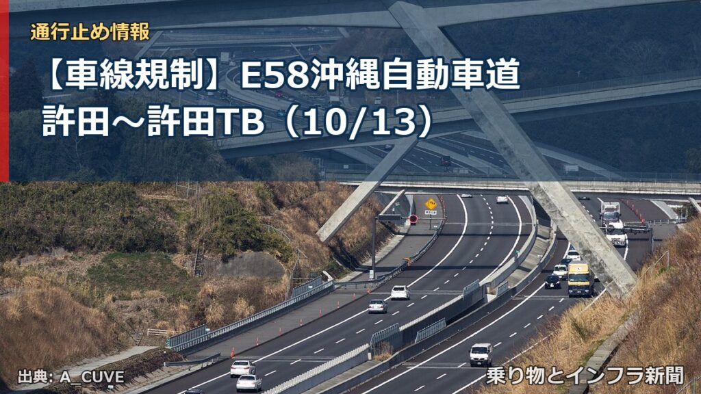 【車線規制】E58沖縄自動車道 許田～許田TB（10/13）（乗り物とインフラ新聞）
