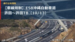 【車線規制】E58沖縄自動車道 許田～許田TB（10/13）（乗り物とインフラ新聞）
