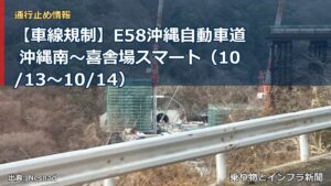 【車線規制】E58沖縄自動車道 沖縄南～喜舎場スマート（10/13〜10/14）（乗り物とインフラ新聞）