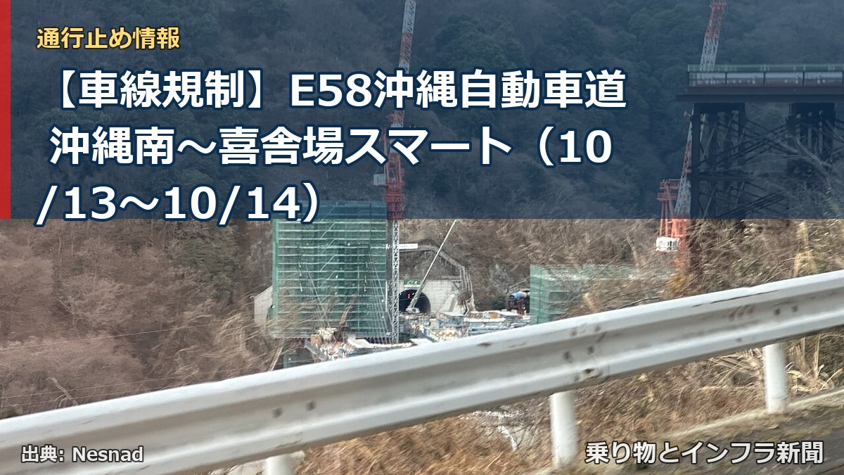 【車線規制】E58沖縄自動車道 沖縄南～喜舎場スマート（10/13〜10/14）（乗り物とインフラ新聞）