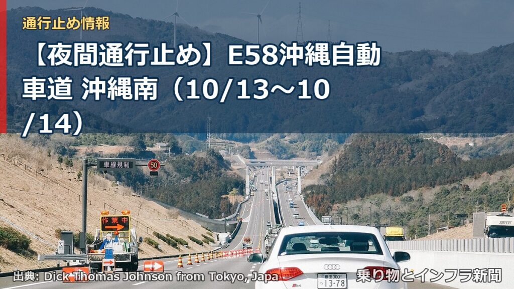 【夜間通行止め】E58沖縄自動車道 沖縄南（10/13〜10/14）（乗り物とインフラ新聞）