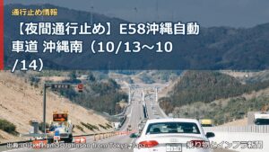【夜間通行止め】E58沖縄自動車道 沖縄南（10/13〜10/14）（乗り物とインフラ新聞）