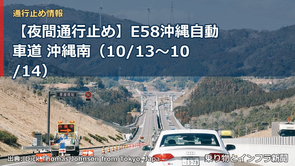 【夜間通行止め】E58沖縄自動車道 沖縄南（10/13〜10/14）（乗り物とインフラ新聞）