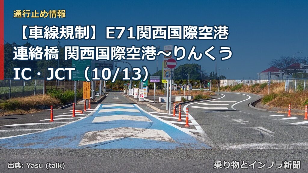 【車線規制】E71関西国際空港連絡橋 関西国際空港～りんくうIC・JCT（10/13）（乗り物とインフラ新聞）