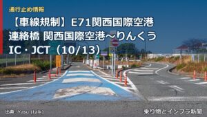 【車線規制】E71関西国際空港連絡橋 関西国際空港～りんくうIC・JCT（10/13）（乗り物とインフラ新聞）