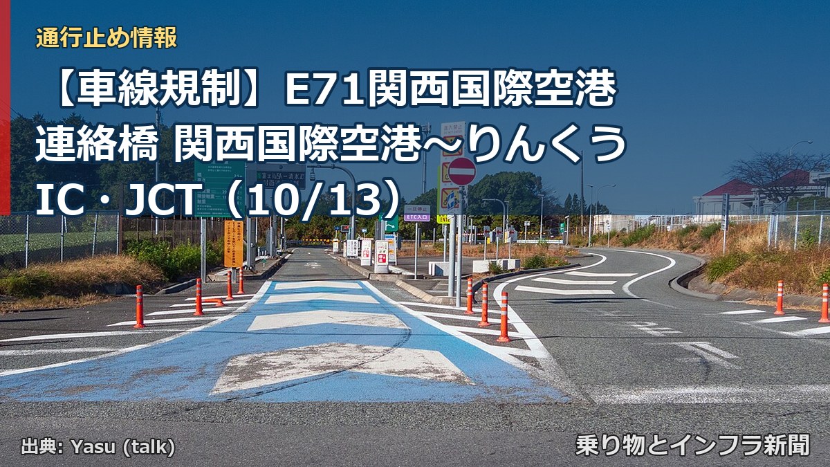 【車線規制】E71関西国際空港連絡橋 関西国際空港～りんくうIC・JCT（10/13）（乗り物とインフラ新聞）