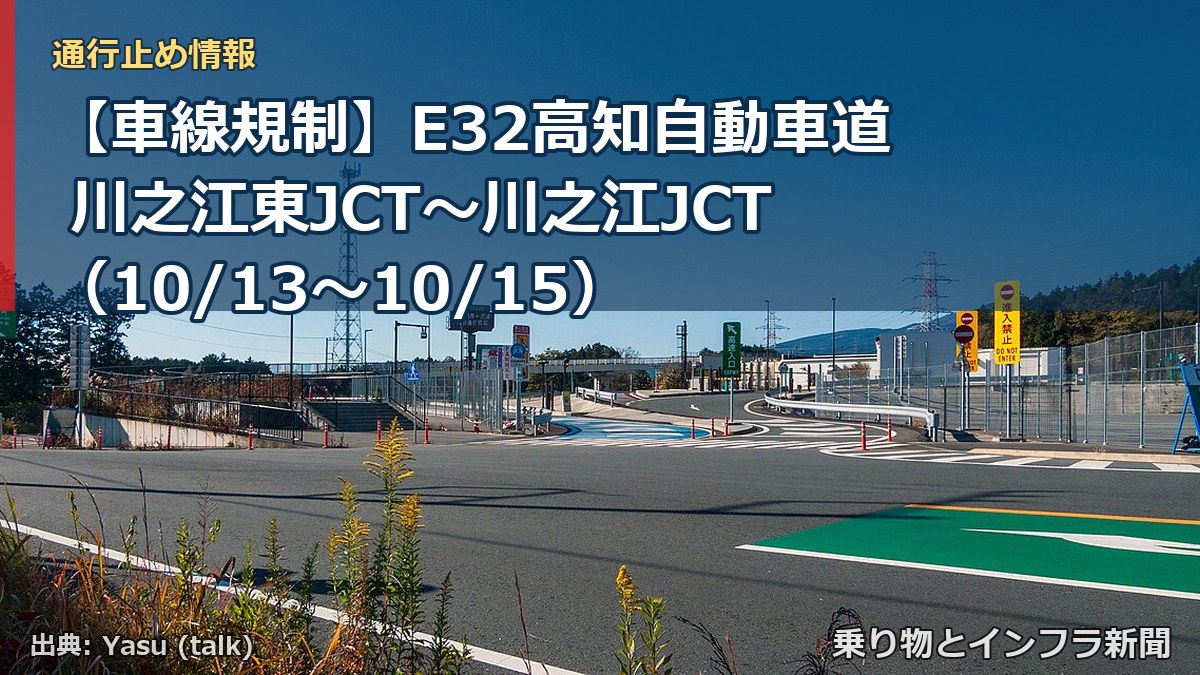 【車線規制】E32高知自動車道 川之江東JCT~川之江JCT(10/13〜10/15)(乗り物とインフラ新聞)