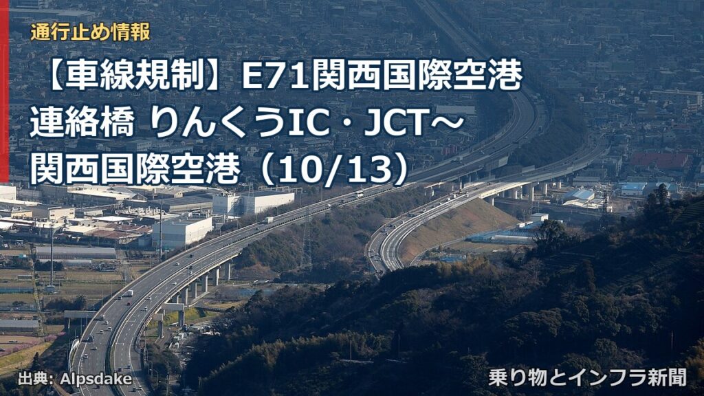 【車線規制】E71関西国際空港連絡橋 りんくうIC・JCT～関西国際空港（10/13）（乗り物とインフラ新聞）