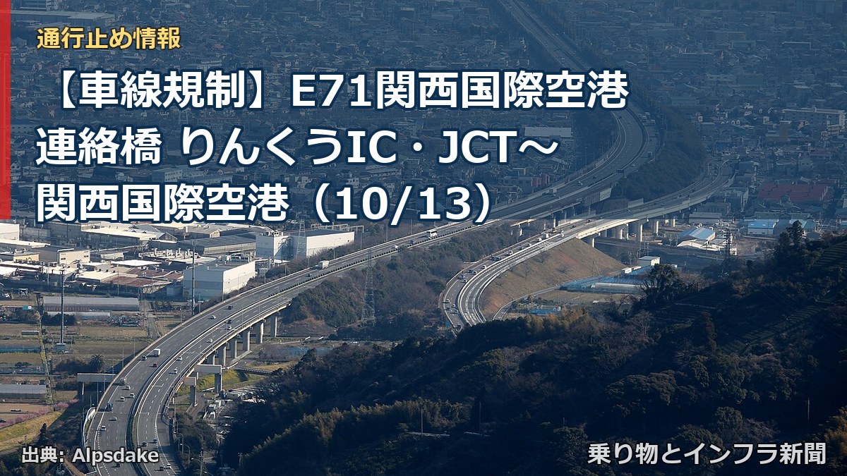 【車線規制】E71関西国際空港連絡橋 りんくうIC・JCT~関西国際空港(10/13)(乗り物とインフラ新聞)