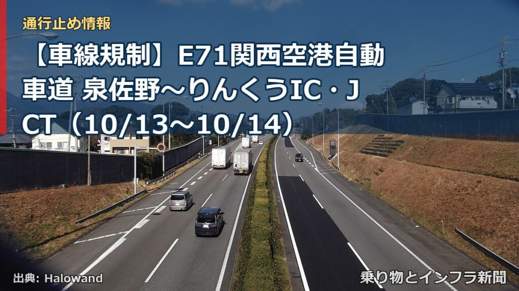 【車線規制】E71関西空港自動車道 泉佐野～りんくうIC・JCT（10/13〜10/14）（乗り物とインフラ新聞）