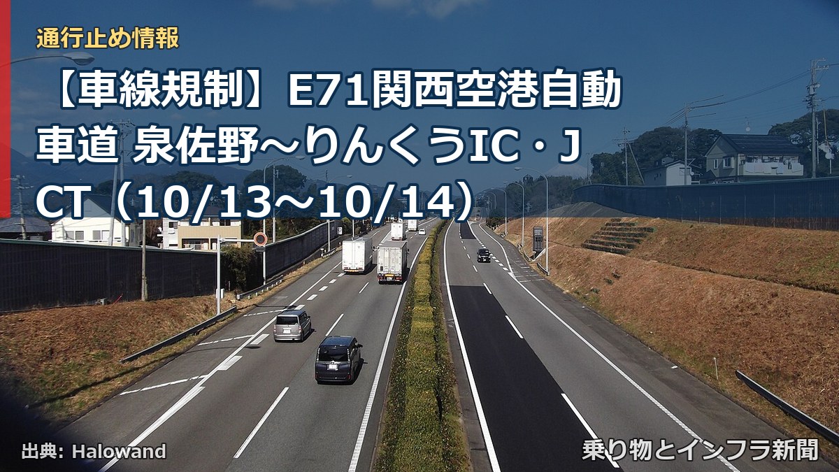 【車線規制】E71関西空港自動車道 泉佐野～りんくうIC・JCT（10/13〜10/14）（乗り物とインフラ新聞）