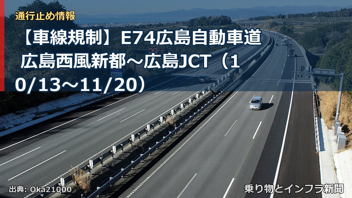 【車線規制】E74広島自動車道 広島西風新都～広島JCT（10/13〜11/20）（乗り物とインフラ新聞）