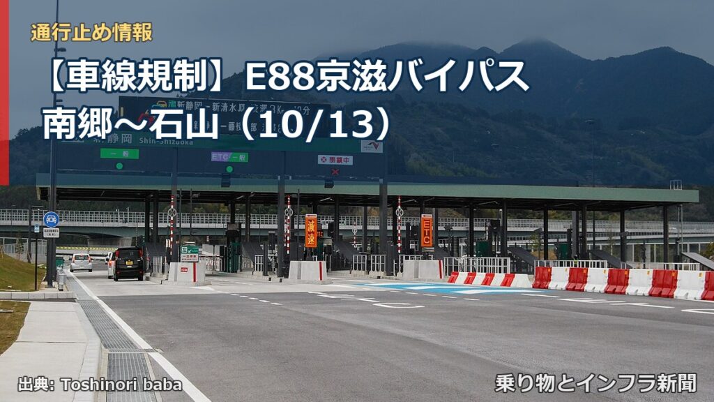 【車線規制】E88京滋バイパス 南郷～石山（10/13）（乗り物とインフラ新聞）