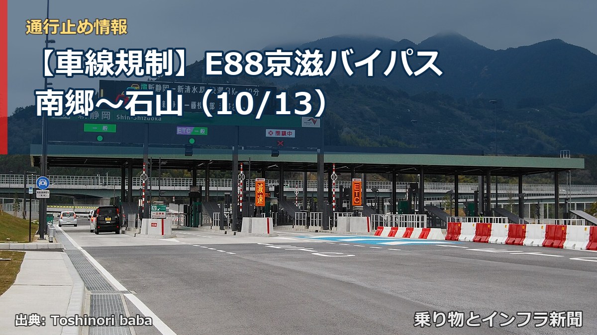 【車線規制】E88京滋バイパス 南郷~石山(10/13)(乗り物とインフラ新聞)