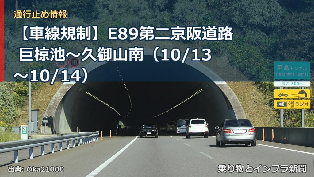 【車線規制】E89第二京阪道路 巨椋池～久御山南（10/13〜10/14）（乗り物とインフラ新聞）