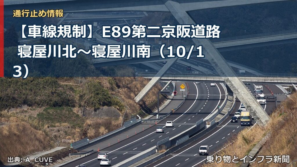 【車線規制】E89第二京阪道路 寝屋川北～寝屋川南（10/13）（乗り物とインフラ新聞）