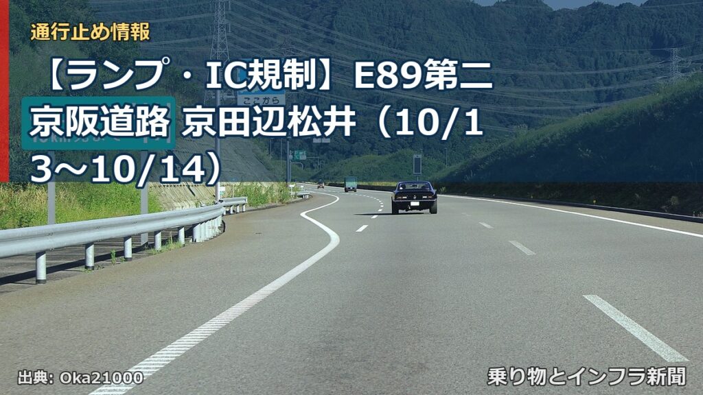 【ランプ・IC規制】E89第二京阪道路 京田辺松井（10/13〜10/14）（乗り物とインフラ新聞）