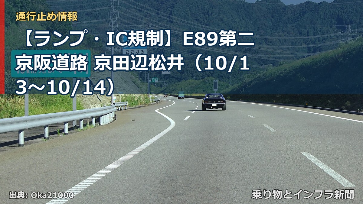 【ランプ・IC規制】E89第二京阪道路 京田辺松井（10/13〜10/14）（乗り物とインフラ新聞）