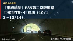 【車線規制】E89第二京阪道路 巨椋池TB～巨椋池（10/13〜10/14）（乗り物とインフラ新聞）
