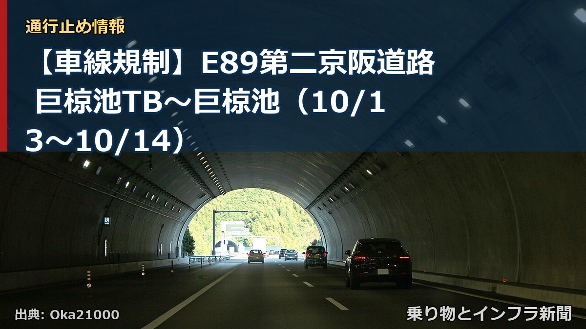 【車線規制】E89第二京阪道路 巨椋池TB～巨椋池（10/13〜10/14）（乗り物とインフラ新聞）