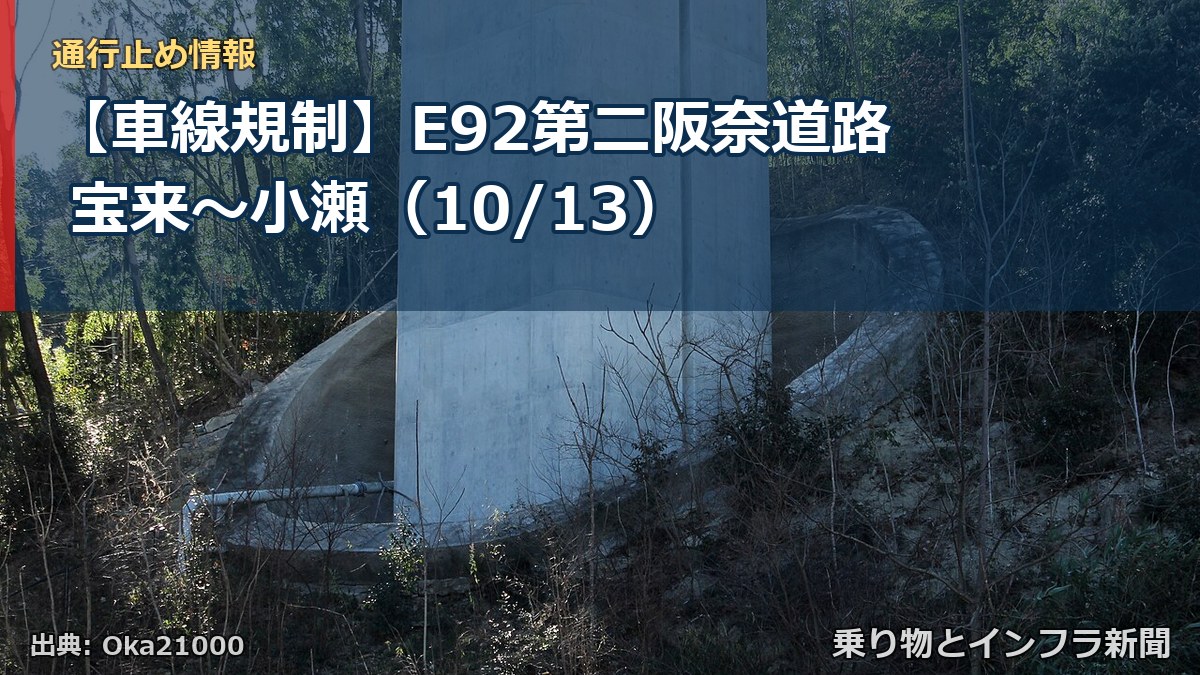 【車線規制】E92第二阪奈道路 宝来～小瀬（10/13）（乗り物とインフラ新聞）