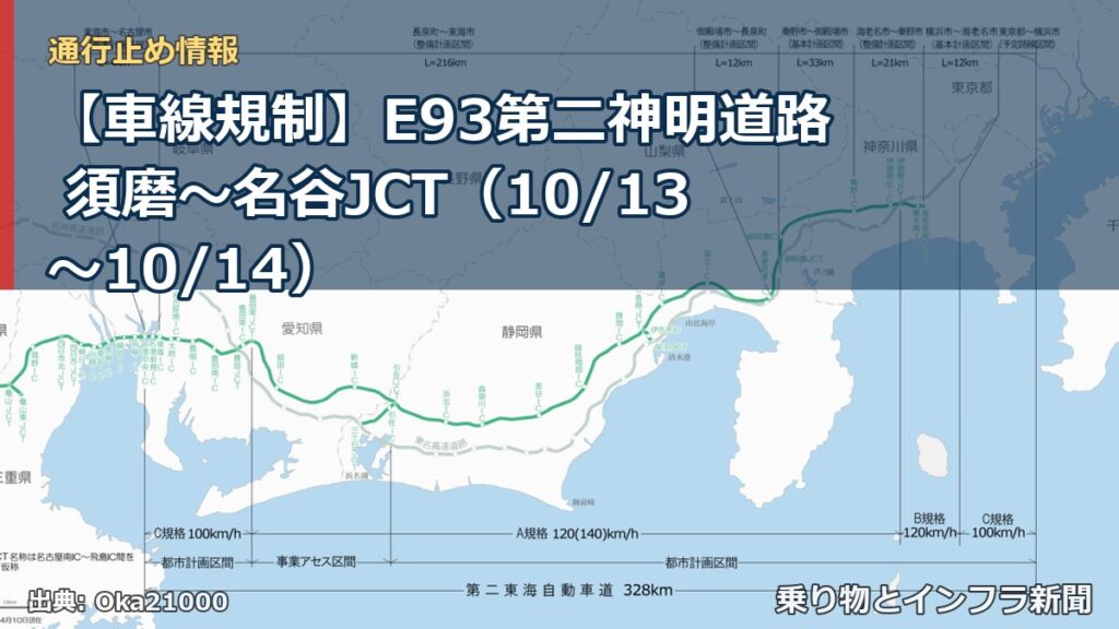 【車線規制】E93第二神明道路 須磨～名谷JCT（10/13〜10/14）（乗り物とインフラ新聞）