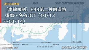 【車線規制】E93第二神明道路 須磨～名谷JCT（10/13〜10/14）（乗り物とインフラ新聞）
