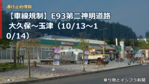 【車線規制】E93第二神明道路 大久保～玉津（10/13〜10/14）（乗り物とインフラ新聞）
